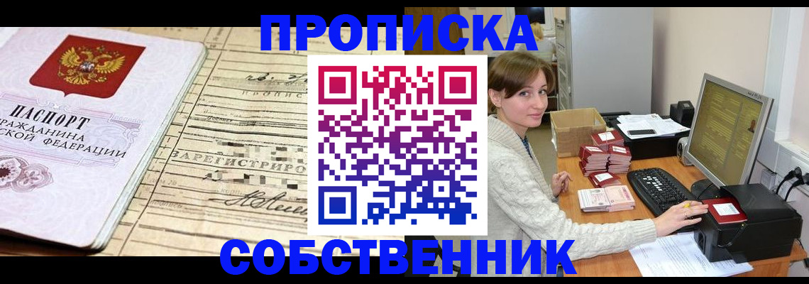 временная регистрация собственник в Фролово